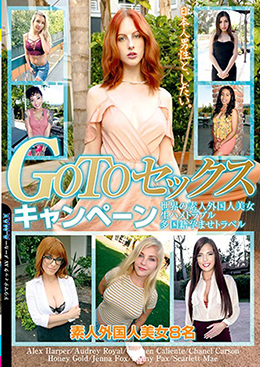 GO TO セックスキャンペーン　世界の素人外国人美女生ハメトラブル多国籍孕ませトラベル